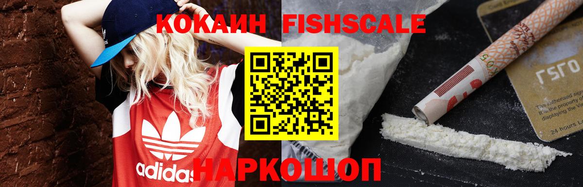 Cocaine 98%  Вход с VPN  Биробиджан  КОКАИН FishScale 