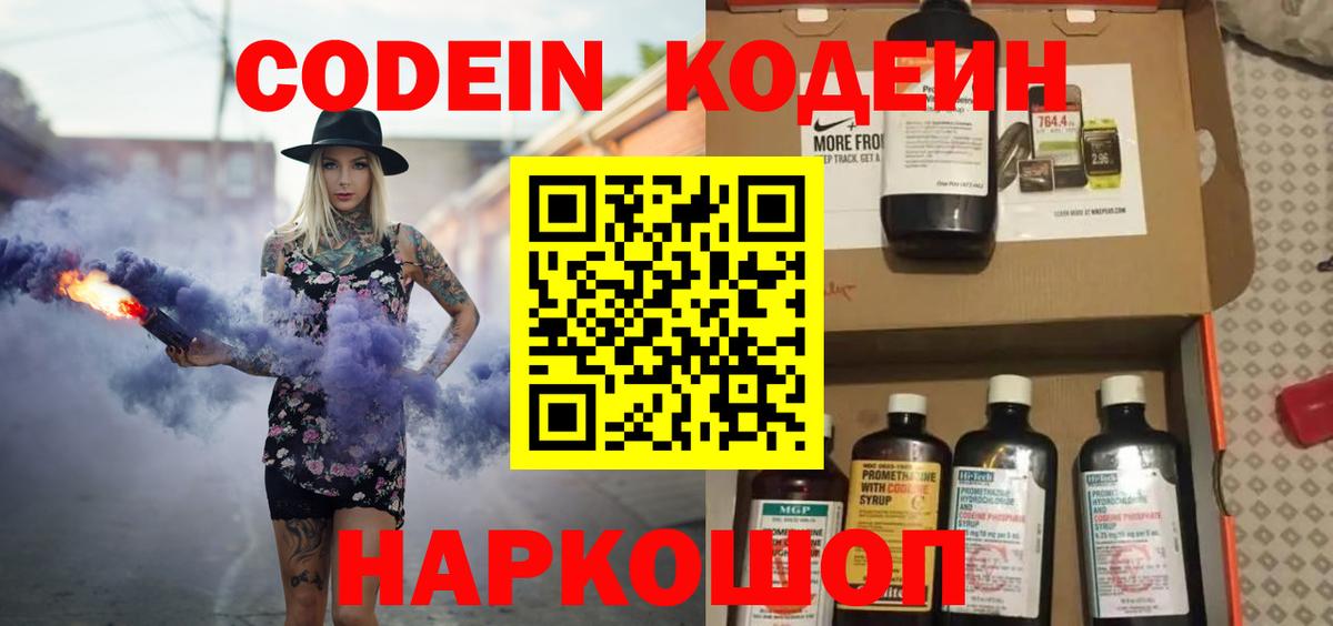 Кодеин Purple Drank  Кодеиновый сироп Lean напиток Lean (лин)  Биробиджан  Вход с VPN 