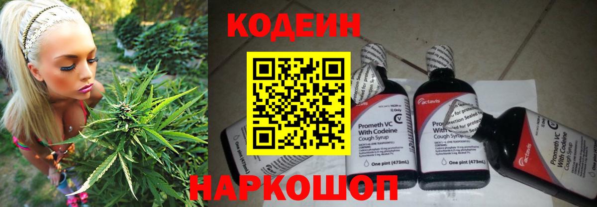 Кодеин Purple Drank Биробиджан